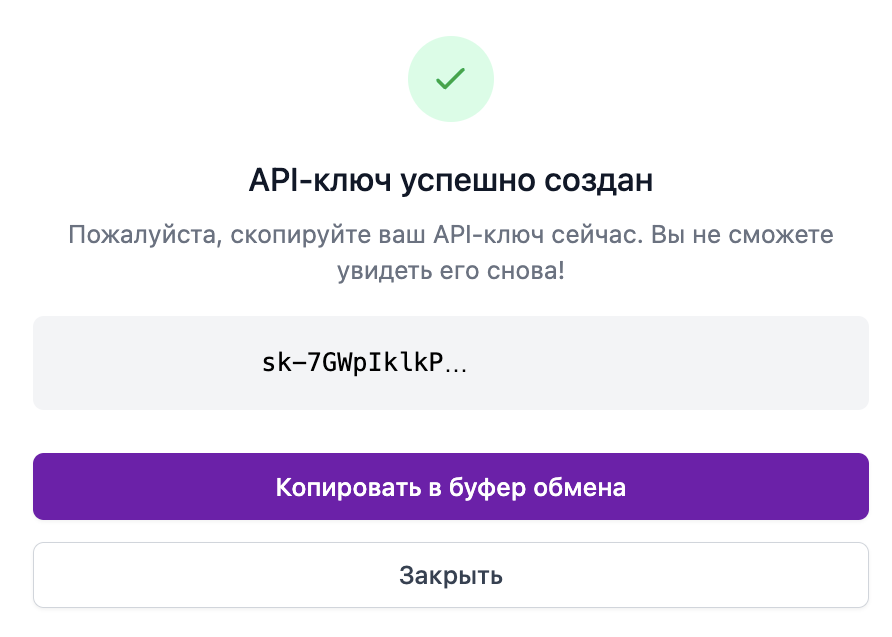 API ключ успешно создан